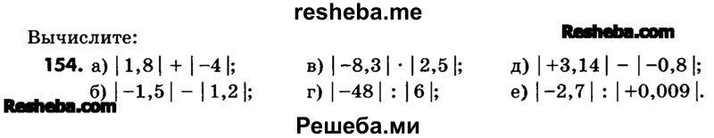     ГДЗ (Учебник) по
    математике    6 класс
                Зубарева И.И.
     /        номер / 154
    (продолжение 2)
    
