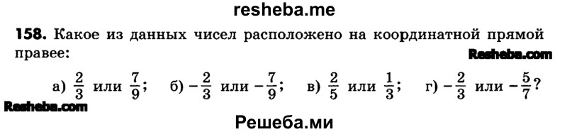     ГДЗ (Учебник) по
    математике    6 класс
                Зубарева И.И.
     /        номер / 158
    (продолжение 2)
    