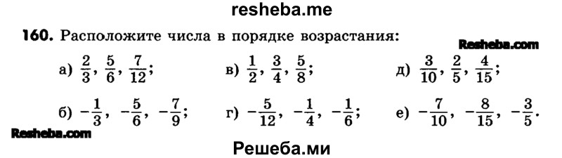     ГДЗ (Учебник) по
    математике    6 класс
                Зубарева И.И.
     /        номер / 160
    (продолжение 2)
    
