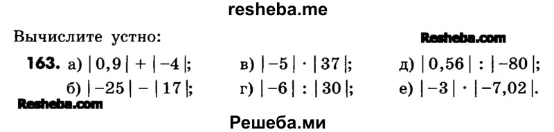     ГДЗ (Учебник) по
    математике    6 класс
                Зубарева И.И.
     /        номер / 163
    (продолжение 2)
    