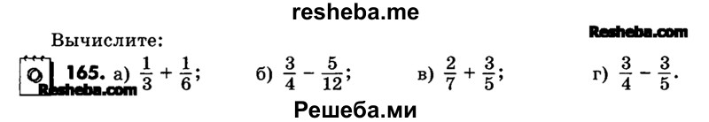     ГДЗ (Учебник) по
    математике    6 класс
                Зубарева И.И.
     /        номер / 165
    (продолжение 2)
    