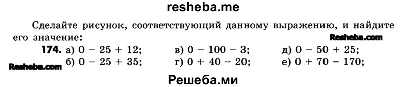     ГДЗ (Учебник) по
    математике    6 класс
                Зубарева И.И.
     /        номер / 174
    (продолжение 2)
    