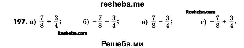     ГДЗ (Учебник) по
    математике    6 класс
                Зубарева И.И.
     /        номер / 197
    (продолжение 2)
    