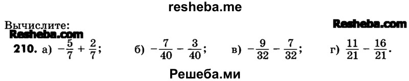     ГДЗ (Учебник) по
    математике    6 класс
                Зубарева И.И.
     /        номер / 210
    (продолжение 2)
    