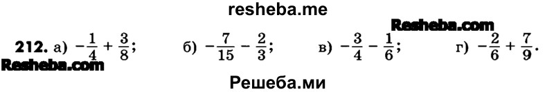     ГДЗ (Учебник) по
    математике    6 класс
                Зубарева И.И.
     /        номер / 212
    (продолжение 2)
    