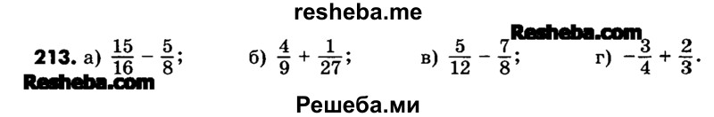     ГДЗ (Учебник) по
    математике    6 класс
                Зубарева И.И.
     /        номер / 213
    (продолжение 2)
    