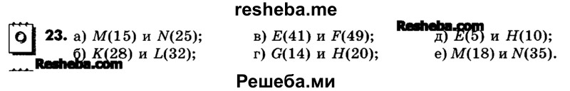     ГДЗ (Учебник) по
    математике    6 класс
                Зубарева И.И.
     /        номер / 23
    (продолжение 2)
    