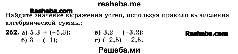     ГДЗ (Учебник) по
    математике    6 класс
                Зубарева И.И.
     /        номер / 262
    (продолжение 2)
    
