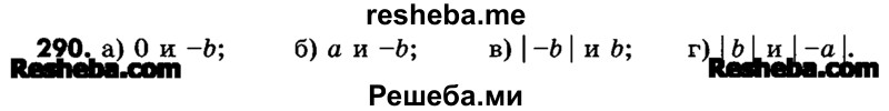     ГДЗ (Учебник) по
    математике    6 класс
                Зубарева И.И.
     /        номер / 290
    (продолжение 2)
    