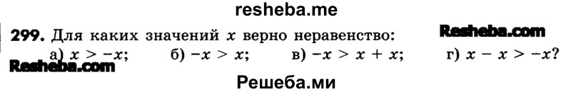     ГДЗ (Учебник) по
    математике    6 класс
                Зубарева И.И.
     /        номер / 299
    (продолжение 2)
    