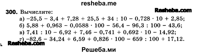     ГДЗ (Учебник) по
    математике    6 класс
                Зубарева И.И.
     /        номер / 300
    (продолжение 2)
    