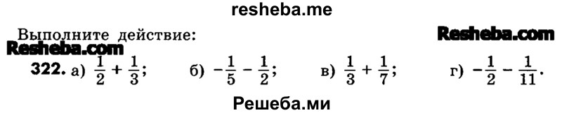     ГДЗ (Учебник) по
    математике    6 класс
                Зубарева И.И.
     /        номер / 322
    (продолжение 2)
    
