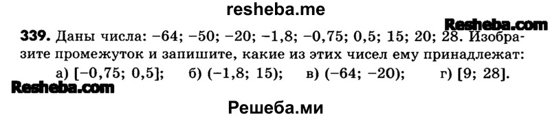     ГДЗ (Учебник) по
    математике    6 класс
                Зубарева И.И.
     /        номер / 339
    (продолжение 2)
    