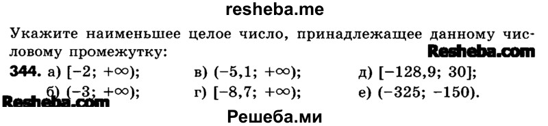     ГДЗ (Учебник) по
    математике    6 класс
                Зубарева И.И.
     /        номер / 344
    (продолжение 2)
    