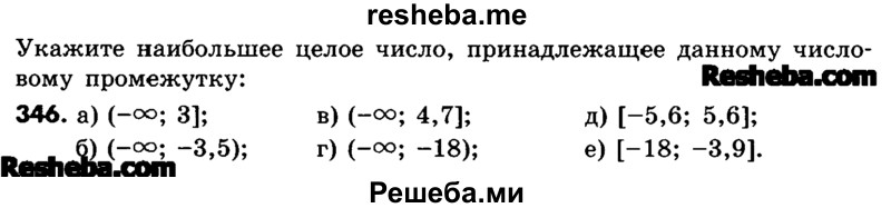     ГДЗ (Учебник) по
    математике    6 класс
                Зубарева И.И.
     /        номер / 346
    (продолжение 2)
    