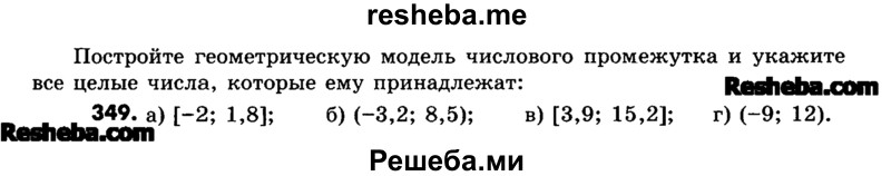     ГДЗ (Учебник) по
    математике    6 класс
                Зубарева И.И.
     /        номер / 349
    (продолжение 2)
    