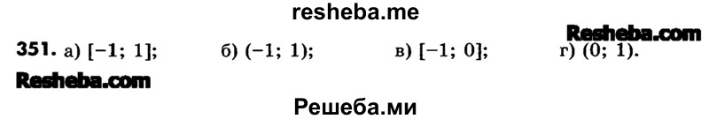     ГДЗ (Учебник) по
    математике    6 класс
                Зубарева И.И.
     /        номер / 351
    (продолжение 2)
    