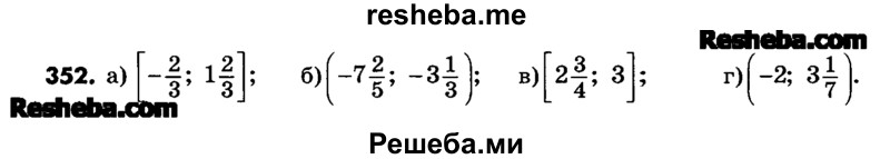     ГДЗ (Учебник) по
    математике    6 класс
                Зубарева И.И.
     /        номер / 352
    (продолжение 2)
    