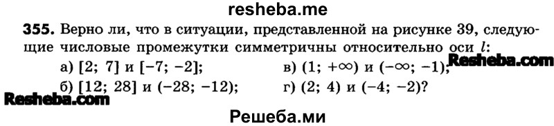    ГДЗ (Учебник) по
    математике    6 класс
                Зубарева И.И.
     /        номер / 355
    (продолжение 2)
    