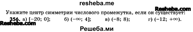     ГДЗ (Учебник) по
    математике    6 класс
                Зубарева И.И.
     /        номер / 356
    (продолжение 2)
    