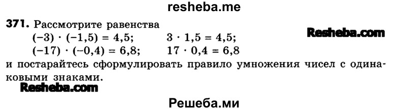     ГДЗ (Учебник) по
    математике    6 класс
                Зубарева И.И.
     /        номер / 371
    (продолжение 2)
    