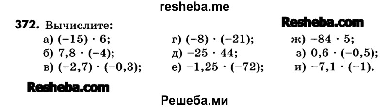     ГДЗ (Учебник) по
    математике    6 класс
                Зубарева И.И.
     /        номер / 372
    (продолжение 2)
    