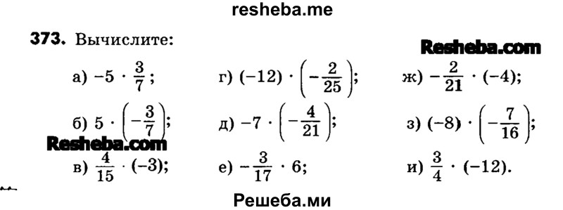     ГДЗ (Учебник) по
    математике    6 класс
                Зубарева И.И.
     /        номер / 373
    (продолжение 2)
    