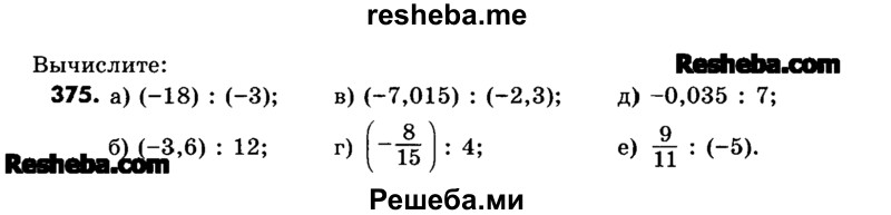     ГДЗ (Учебник) по
    математике    6 класс
                Зубарева И.И.
     /        номер / 375
    (продолжение 2)
    