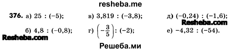     ГДЗ (Учебник) по
    математике    6 класс
                Зубарева И.И.
     /        номер / 376
    (продолжение 2)
    