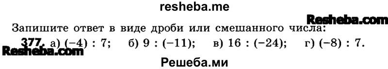     ГДЗ (Учебник) по
    математике    6 класс
                Зубарева И.И.
     /        номер / 377
    (продолжение 2)
    