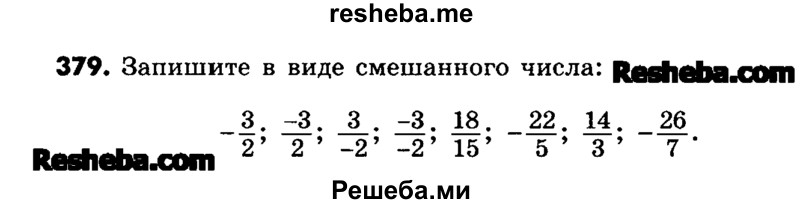     ГДЗ (Учебник) по
    математике    6 класс
                Зубарева И.И.
     /        номер / 379
    (продолжение 2)
    
