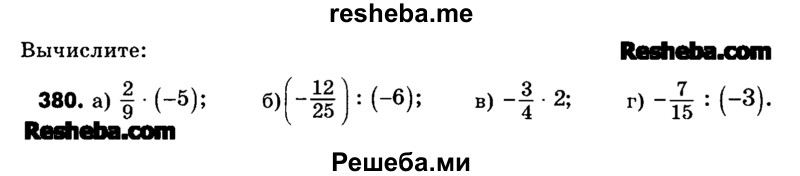     ГДЗ (Учебник) по
    математике    6 класс
                Зубарева И.И.
     /        номер / 380
    (продолжение 2)
    