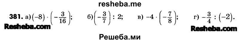     ГДЗ (Учебник) по
    математике    6 класс
                Зубарева И.И.
     /        номер / 381
    (продолжение 2)
    