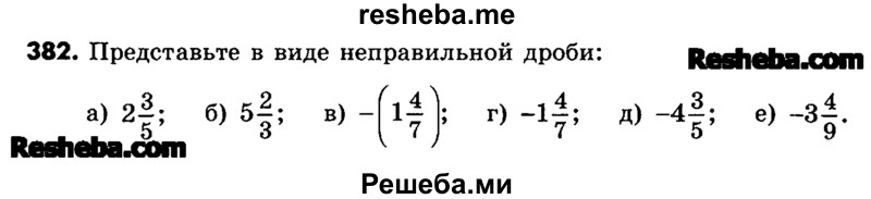     ГДЗ (Учебник) по
    математике    6 класс
                Зубарева И.И.
     /        номер / 382
    (продолжение 2)
    