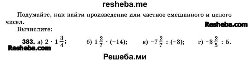     ГДЗ (Учебник) по
    математике    6 класс
                Зубарева И.И.
     /        номер / 383
    (продолжение 2)
    