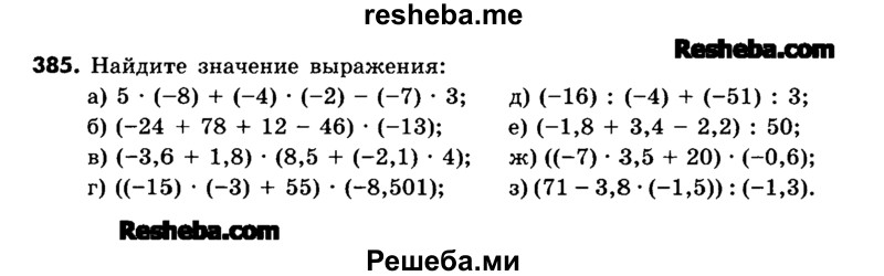     ГДЗ (Учебник) по
    математике    6 класс
                Зубарева И.И.
     /        номер / 385
    (продолжение 2)
    