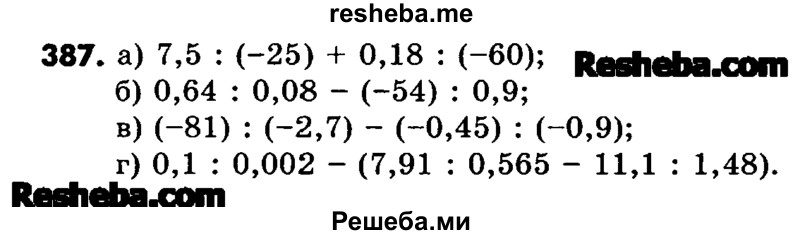     ГДЗ (Учебник) по
    математике    6 класс
                Зубарева И.И.
     /        номер / 387
    (продолжение 2)
    