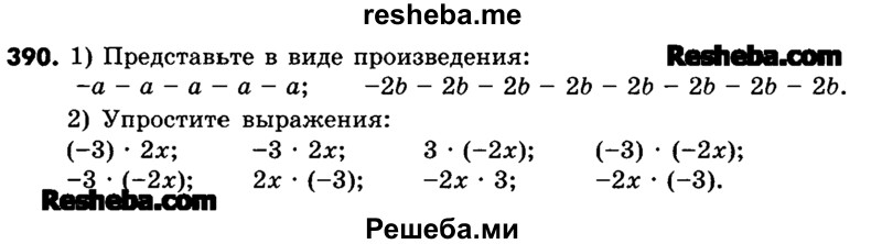     ГДЗ (Учебник) по
    математике    6 класс
                Зубарева И.И.
     /        номер / 390
    (продолжение 2)
    