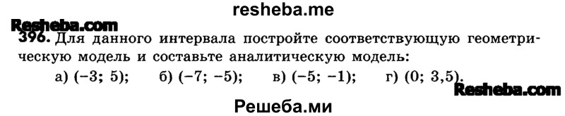     ГДЗ (Учебник) по
    математике    6 класс
                Зубарева И.И.
     /        номер / 396
    (продолжение 2)
    