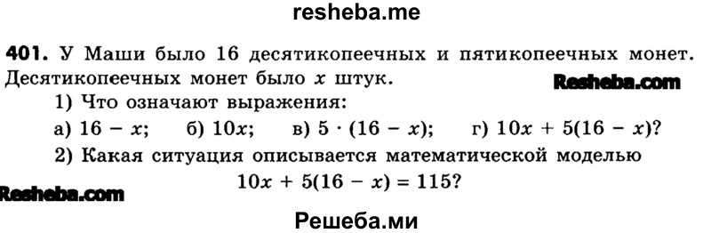     ГДЗ (Учебник) по
    математике    6 класс
                Зубарева И.И.
     /        номер / 401
    (продолжение 2)
    