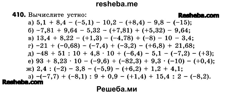     ГДЗ (Учебник) по
    математике    6 класс
                Зубарева И.И.
     /        номер / 410
    (продолжение 2)
    
