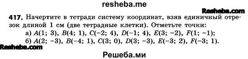     ГДЗ (Учебник) по
    математике    6 класс
                Зубарева И.И.
     /        номер / 417
    (продолжение 2)
    