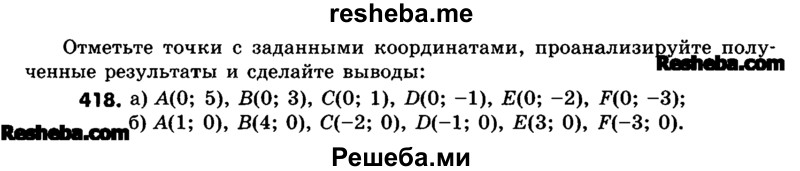     ГДЗ (Учебник) по
    математике    6 класс
                Зубарева И.И.
     /        номер / 418
    (продолжение 2)
    