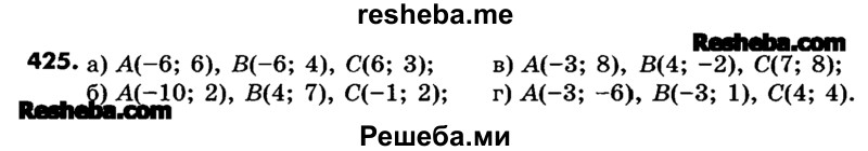     ГДЗ (Учебник) по
    математике    6 класс
                Зубарева И.И.
     /        номер / 425
    (продолжение 2)
    
