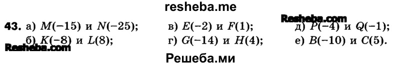     ГДЗ (Учебник) по
    математике    6 класс
                Зубарева И.И.
     /        номер / 43
    (продолжение 2)
    