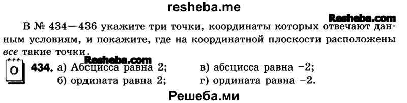     ГДЗ (Учебник) по
    математике    6 класс
                Зубарева И.И.
     /        номер / 434
    (продолжение 2)
    