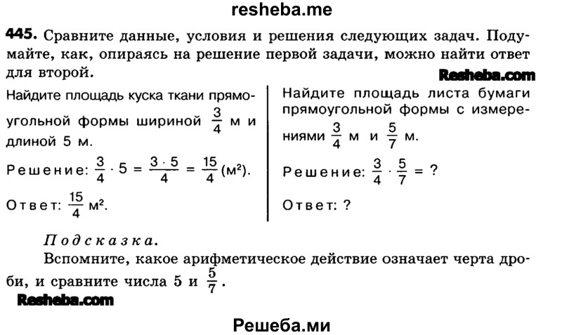     ГДЗ (Учебник) по
    математике    6 класс
                Зубарева И.И.
     /        номер / 445
    (продолжение 2)
    