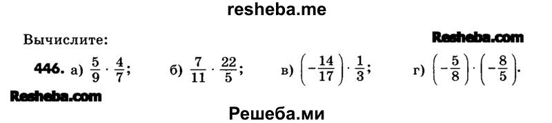     ГДЗ (Учебник) по
    математике    6 класс
                Зубарева И.И.
     /        номер / 446
    (продолжение 2)
    
