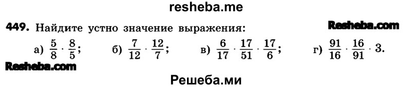     ГДЗ (Учебник) по
    математике    6 класс
                Зубарева И.И.
     /        номер / 449
    (продолжение 2)
    