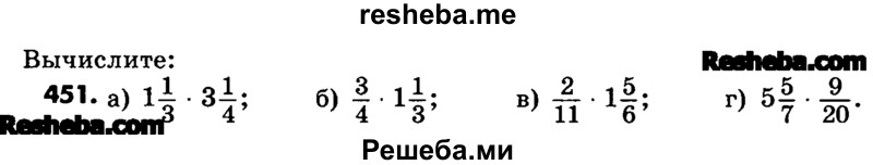     ГДЗ (Учебник) по
    математике    6 класс
                Зубарева И.И.
     /        номер / 451
    (продолжение 2)
    